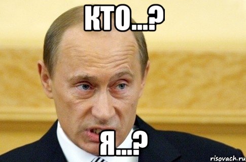 КТО...? Я...?, Мем путин