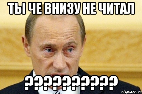 Ты че внизу не читал ??????????, Мем путин