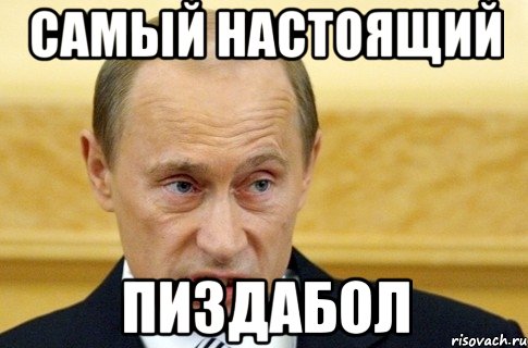 Самый настоящий Пиздабол, Мем путин