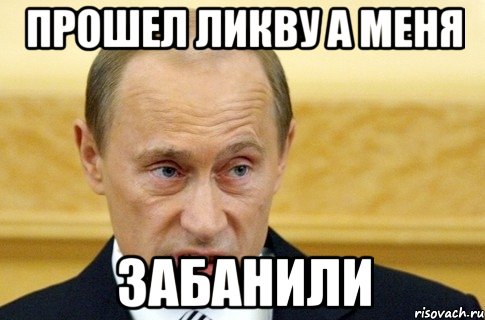 ПРОШЕЛ ЛИКВУ А МЕНЯ ЗАБАНИЛИ, Мем путин