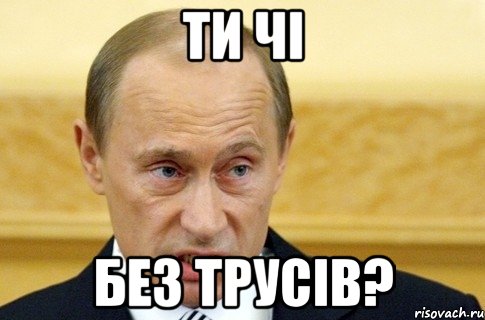 ТИ ЧІ БЕЗ ТРУСІВ?, Мем путин