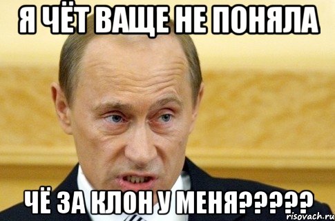 Я чёт ваще не поняла чё за клон у меня?????, Мем путин