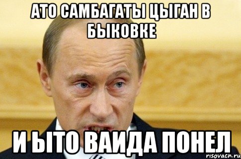 ато самбагаты цыган в быковке и ыто ваида понел, Мем путин