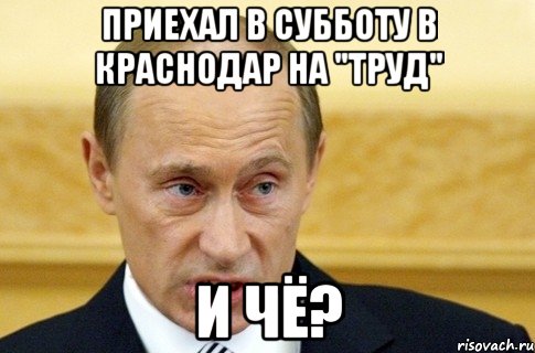 Приехал в субботу в Краснодар на "Труд" И чё?, Мем путин