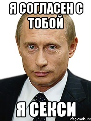 Я согласен с тобой Я СЕКСИ, Мем Путин