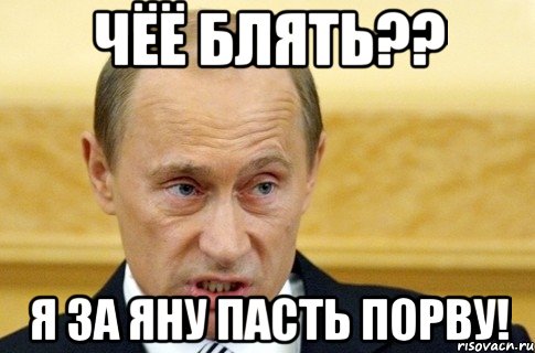 чёё блять?? я за Яну пасть порву!, Мем путин