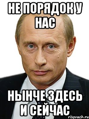 http://risovach.ru/upload/2014/02/mem/putin_42469700_orig_.jpg