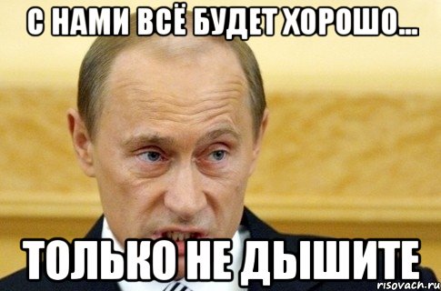 С нами всё будет хорошо... Только не дышите, Мем путин