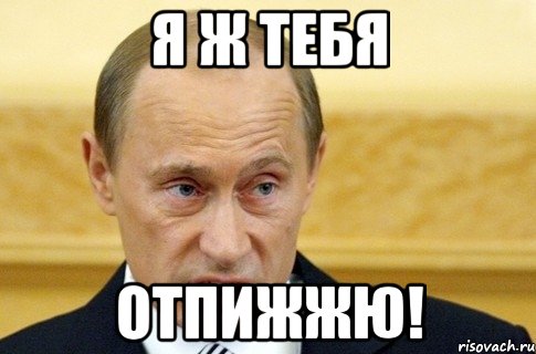 я ж тебя отпижжю!, Мем путин