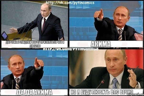 Дорогие Граждани я хочу признаться что я Люблю Акима Да да Акима Но я буду любить вас вечно, Комикс Путин