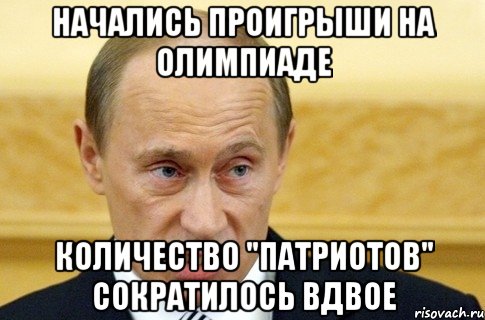 Начались проигрыши на Олимпиаде количество "патриотов" сократилось вдвое, Мем путин