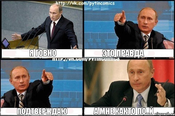 я говно это правда подтверждаю а мне както по..й, Комикс Путин