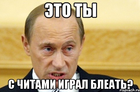 Это ты с читами играл блеать?, Мем путин