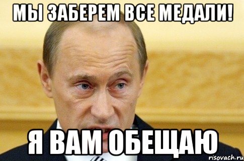 Мы заберем все медали! я вам обещаю, Мем путин