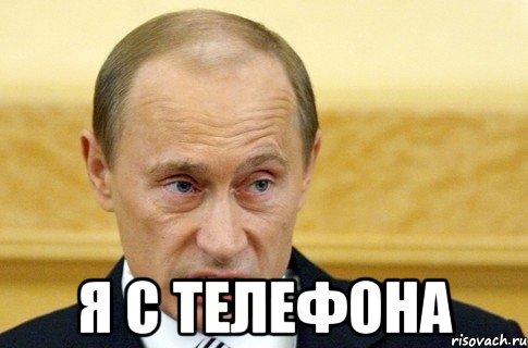  я с телефона, Мем путин