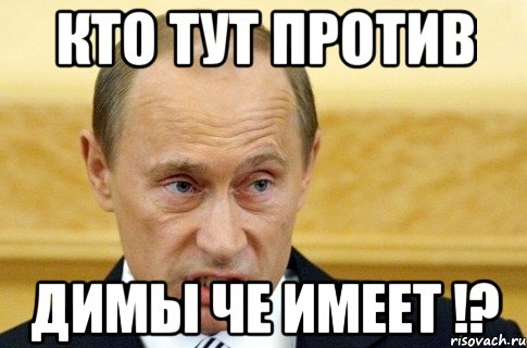 Кто тут против Димы че имеет !?, Мем путин