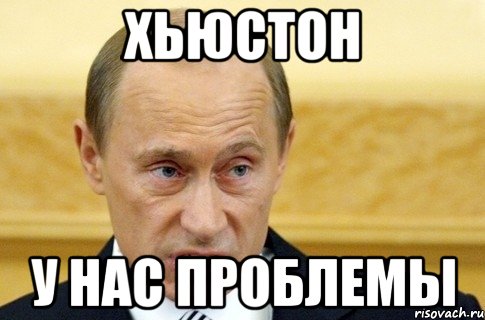 ХЬЮСТОН у нас проблемы, Мем путин