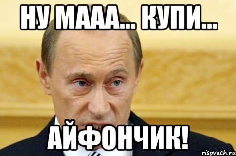 Ну мааа... купи... айфончик!, Мем путин