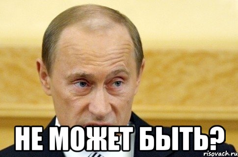  Не может быть?, Мем путин