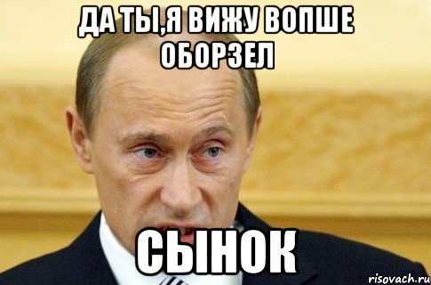 да ты,я вижу вопше оборзел сынок, Мем путин