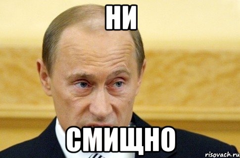 ни смищно, Мем путин