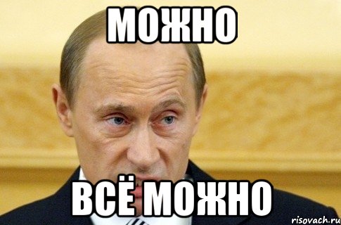 можно всё можно, Мем путин