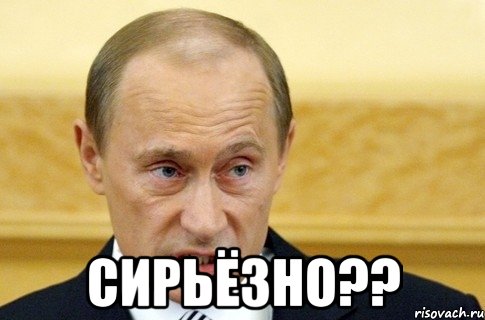  сирьёзно??, Мем путин