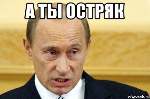 а ты остряк , Мем путин