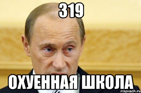 319 Охуенная школа, Мем путин