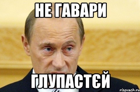 НЕ ГАВАРИ ГЛУПАСТЄЙ, Мем путин