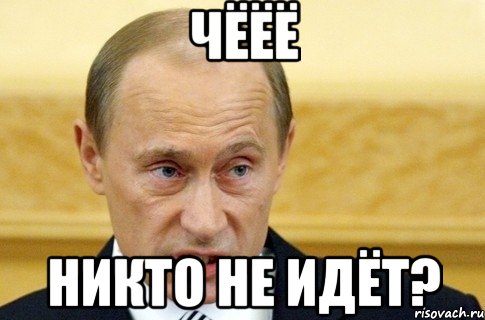 чёёё никто не идёт?, Мем путин