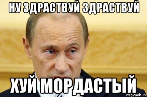 ну здраствуй здраствуй хуй мордастый, Мем путин