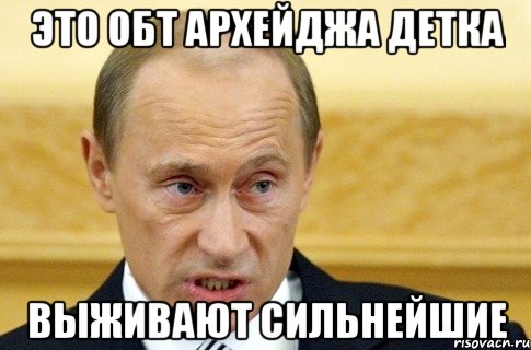 Это обт архейджа детка Выживают сильнейшие, Мем путин