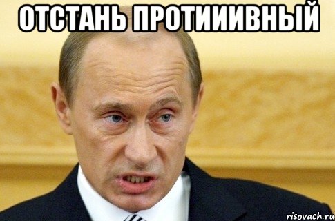 Отстань протииивный , Мем путин