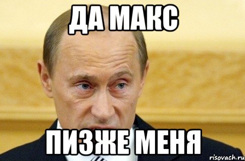 ДА МАКС ПИЗЖЕ МЕНЯ, Мем путин