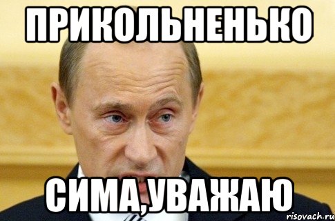 прикольненько сима,уважаю, Мем путин