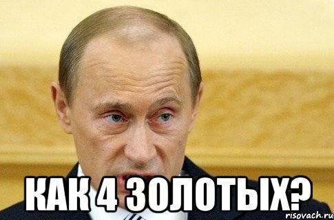  как 4 золотых?, Мем путин