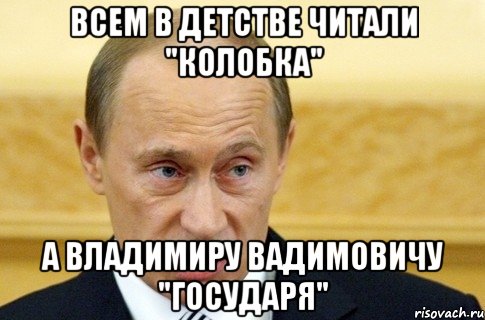 Всем в детстве читали "колобка" а Владимиру Вадимовичу "Государя", Мем путин