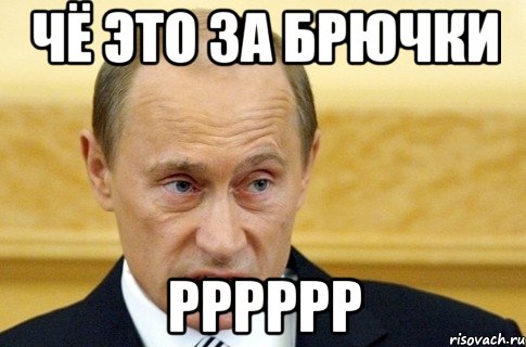 чё это за брючки рррррр, Мем путин