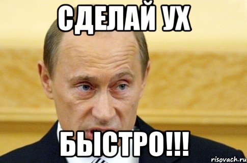 Сделай УХ БЫСТРО!!!, Мем путин