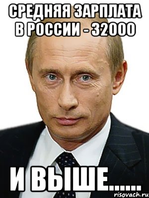 Средняя зарплата в России - 32000 и выше......, Мем Путин