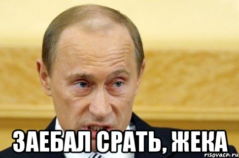  Заебал срать, Жека, Мем путин