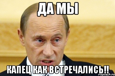 Да мы Капец как встречались!!, Мем путин