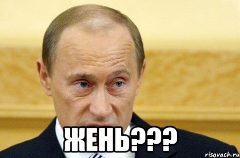  ЖЕНЬ???, Мем путин