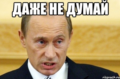 Даже не думай , Мем путин