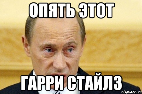 Опять этот Гарри Стайлз, Мем путин