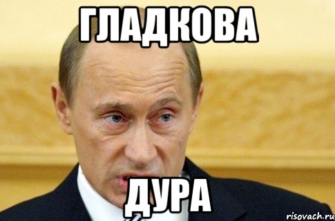 Гладкова ДУра, Мем путин