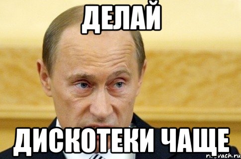 делай дискотеки чаще, Мем путин