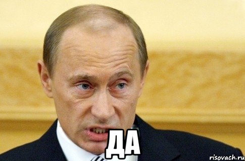  Да, Мем путин