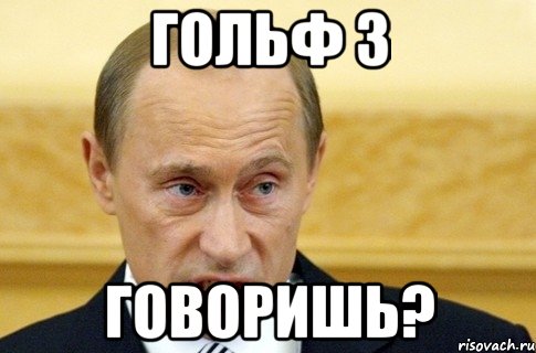 Гольф 3 говоришь?, Мем путин